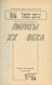 Пираты XX века