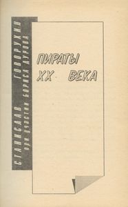 Пираты XX века