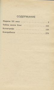 Пираты XX века