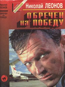 Обречен на победу