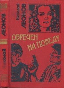Обречен на победу