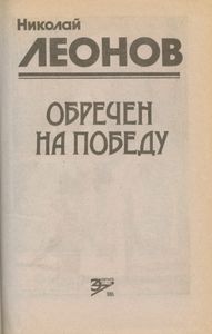 Обречен на победу
