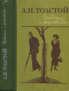 Повести и рассказы