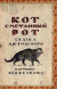 Кот сметанный рот