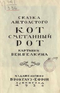 Кот сметанный рот