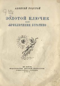 Золотой ключик или Приключения Буратино