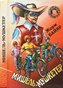 Мишель-мушкетер