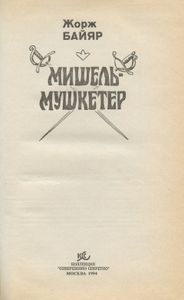 Мишель-мушкетер