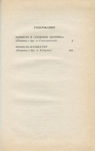 Мишель-мушкетер