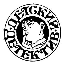 Совершенно секретно. Детский детектив