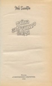 Тайна запутанного следа