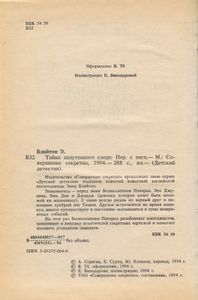 Тайна запутанного следа