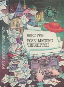 Розы миссис Черингтон