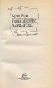 Розы миссис Черингтон