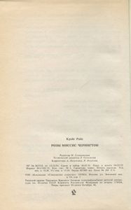 Розы миссис Черингтон