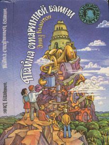Тайна старинной башни