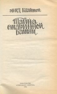 Тайна старинной башни
