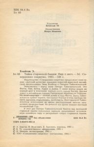 Тайна старинной башни