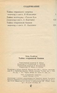 Тайна старинной башни