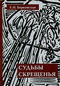 Судьбы Скрещенья. Воспоминания