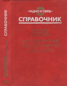 Малогабаритные Трансформаторы И Дроссели: Справочник