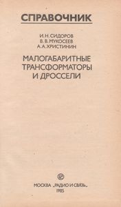 Малогабаритные Трансформаторы И Дроссели: Справочник