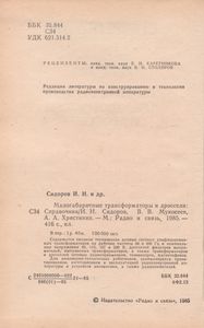 Малогабаритные Трансформаторы И Дроссели: Справочник