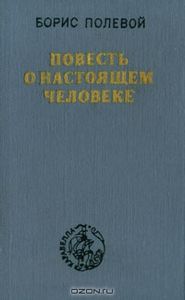 Повесть О Настоящем Человеке