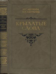 Крылатые слова: Литературные цитаты. Образные выражения