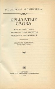 Крылатые слова: Литературные цитаты. Образные выражения