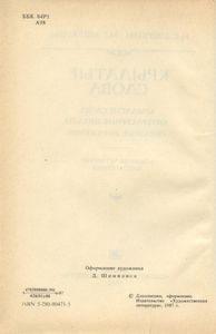 Крылатые слова: Литературные цитаты. Образные выражения