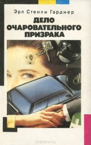 Дело Очаровательного Призрака