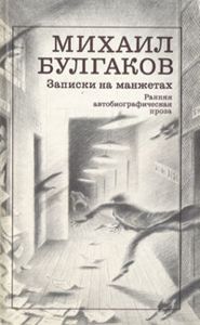 Записки На Манжетах. Ранняя Автобиографическая Проза