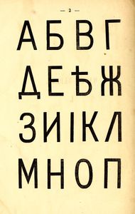 Азбука. Книга 1