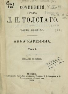 Сочиненiя графа Л. Н. Толстаго. Часть 9. Анна Каренина. Томъ 1