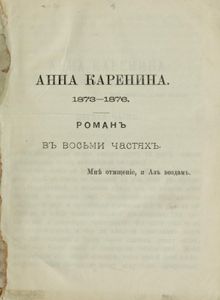 Сочиненiя графа Л. Н. Толстаго. Часть 9. Анна Каренина. Томъ 1