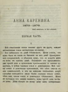 Сочиненiя графа Л. Н. Толстаго. Часть 9. Анна Каренина. Томъ 1