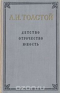 Детство. Отрочество. Юность