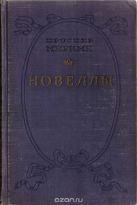 Новеллы