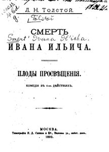 Смерть Ивана Ильича / Плоды просвѣщенiя