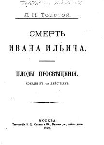 Смерть Ивана Ильича / Плоды просвѣщенiя
