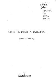 Смерть Ивана Ильича / Плоды просвѣщенiя