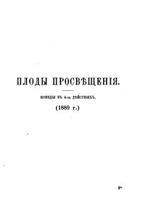 Смерть Ивана Ильича / Плоды просвѣщенiя
