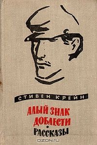 Алый Знак Доблести / Рассказы