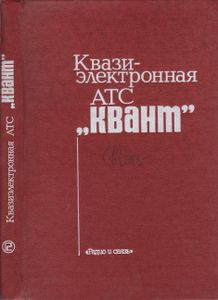 Квазиэлектронная АТС "Квант"