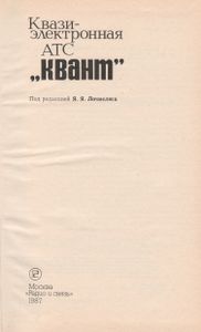 Квазиэлектронная АТС "Квант"