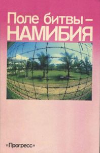Поле Битвы - Намибия