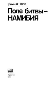 Поле Битвы - Намибия