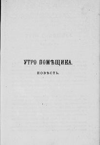Сочиненiя графа Л. Н. Толстаго. Часть 2