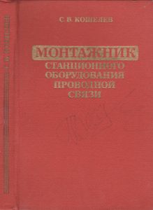 Монтажник Станционного Оборудования Проводной Связи